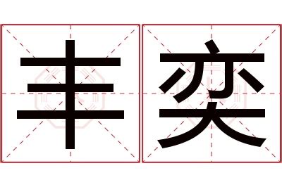 奕名字意思|奕字的含义和寓意